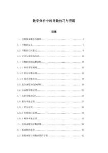 數學分析中的導數技巧與應用