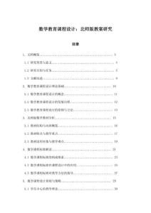 數學教育課程設計：北師版教案研究