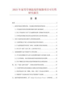 2025年家用空調(diào)溫度控制器項(xiàng)目可行性研究報(bào)告