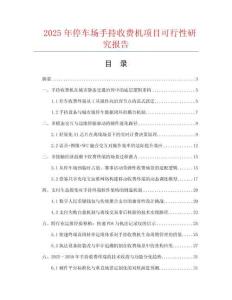 2025年停車場手持收費機項目可行性研究報告