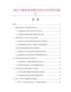 2025年板料拆彎模具項(xiàng)目可行性研究報(bào)告