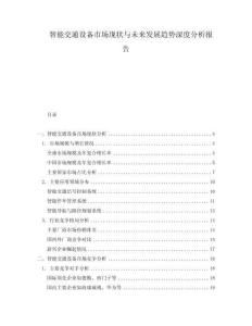 智能交通設備市場現狀與未來發展趨勢深度分析報告
