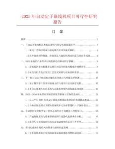 2025年自動(dòng)定子嵌線機(jī)項(xiàng)目可行性研究報(bào)告