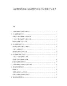 云計算服務(wù)行業(yè)市場規(guī)模與商業(yè)模式創(chuàng)新評估報告