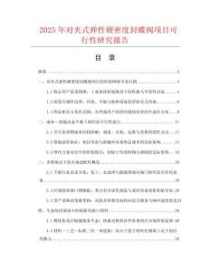 2025年對(duì)夾式彈性硬密度封蝶閥項(xiàng)目可行性研究報(bào)告