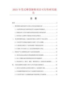 2025年男式摩登舞鞋項(xiàng)目可行性研究報(bào)告