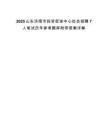 2025山東濟南市投資促進中心社會招聘7人筆試歷年參考題庫附帶答案詳解