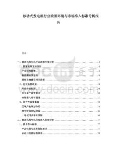 移動(dòng)式發(fā)電機(jī)行業(yè)政策環(huán)境與市場(chǎng)準(zhǔn)入標(biāo)準(zhǔn)分析報(bào)告