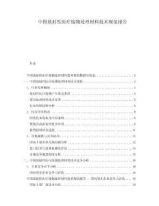 中國(guó)放射性醫(yī)療廢物處理材料技術(shù)規(guī)范報(bào)告