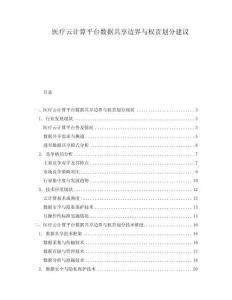 醫(yī)療云計算平臺數(shù)據(jù)共享邊界與權(quán)責劃分建議