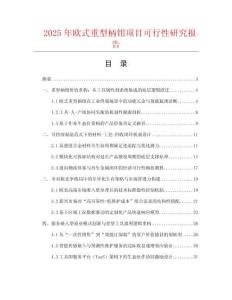 2025年歐式重型柄鉗項(xiàng)目可行性研究報(bào)告