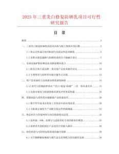 2025年三重美白修復(fù)防曬乳項目可行性研究報告