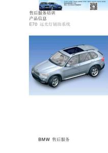 E70 遠(yuǎn)光輔助系統(tǒng)