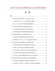 2025年復合直埋管項目可行性研究報告
