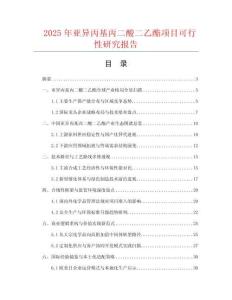2025年亞異丙基丙二酸二乙酯項目可行性研究報告
