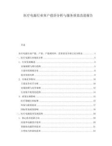 醫(yī)療電源行業(yè)客戶投訴分析與服務(wù)質(zhì)量改進(jìn)報告