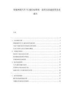 智能網聯(lián)汽車VX通信標準統(tǒng)一進程及基建投資需求報告