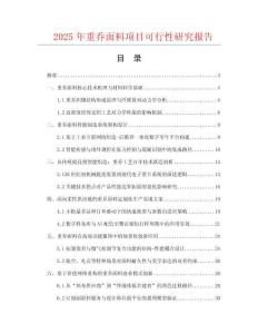 2025年重喬面料項目可行性研究報告