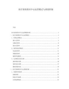 醫(yī)療消毒供應(yīng)中心運營模式與質(zhì)量控制