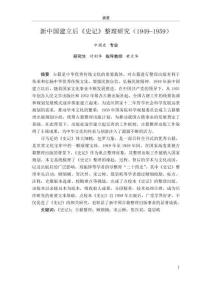 新中國(guó)建立后《史記》整理研究(1949-1959)