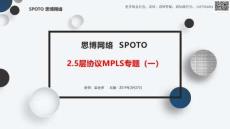 2019-3月27號(hào)-2.5層協(xié)議MPLS專題（一）(1)