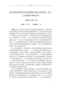 指向創(chuàng)造性思維培養(yǎng)的問(wèn)題提出教學(xué)實(shí)踐探究：基于七年級(jí)數(shù)學(xué)課例分析