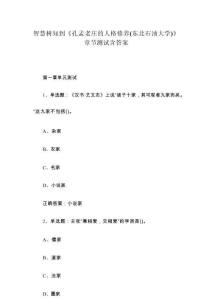 智慧樹知到《孔孟老莊的人格修養(yǎng)（東北石油大學(xué)）》章節(jié)測試含答案