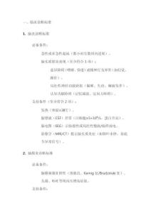 北京脑炎协作组脑炎与脑膜炎诊断标准