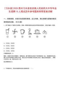 [習(xí)水縣]2025貴州習(xí)水縣官店鎮(zhèn)人民政府大中專畢業(yè)生招聘15人筆試歷年參考題庫附帶答案詳解