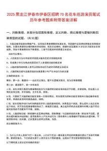 2025黑龍江伊春市伊春區(qū)招聘70名花車(chē)巡游演員筆試歷年參考題庫(kù)附帶答案詳解