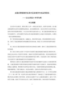 主題式情境教學(xué)在高中歷史教學(xué)中的運(yùn)用研究--以山西省A中學(xué)為例
