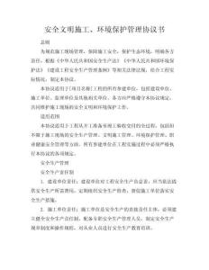 安全文明施工、環(huán)境保護管理協(xié)議書