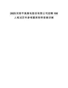 2025河南平禹煤電股份有限公司招聘100人筆試歷年參考題庫附帶答案詳解