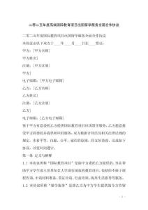 二零二五年度高端國際教育項目出國留學服務全面合作協(xié)議