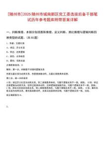 [随州市]2025随州市城南新区党工委选拔后备干部笔试历年参考题库附带答案详解