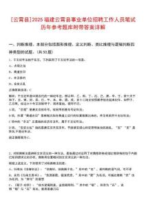 [云霄縣]2025福建云霄縣事業(yè)單位招聘工作人員筆試歷年參考題庫附帶答案詳解