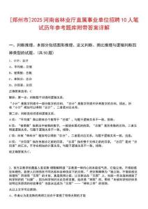 [鄭州市]2025河南省林業廳直屬事業單位招聘10人筆試歷年參考題庫附帶答案詳解