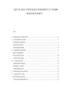 2025至2030中國仿造皮行業(yè)發(fā)展研究與產(chǎn)業(yè)戰(zhàn)略規(guī)劃分析評估報告