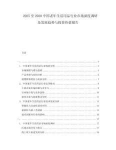 2025至2030中國老年生活用品行業(yè)市場深度調(diào)研及發(fā)展趨勢與投資價值報告