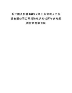浙江國企招聘2025金華田園智城人力資源有限公司公開招聘筆試筆試歷年參考題庫附帶答案詳解
