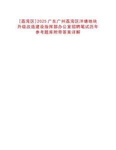 [荔灣區(qū)]2025廣東廣州荔灣區(qū)泮塘地塊升級改造建設指揮部辦公室招聘筆試歷年參考題庫附帶答案詳解