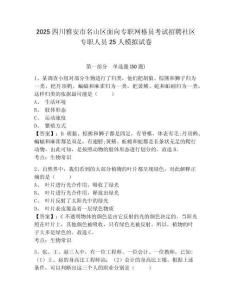 2025四川雅安市名山區(qū)面向?qū)Ｂ毦W(wǎng)格員考試招聘社區(qū)專(zhuān)職人員25人模擬試卷及完整答案詳解1套
