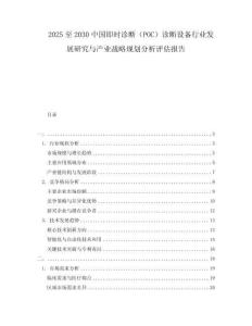 2025至2030中國即時診斷（POC）診斷設備行業(yè)發(fā)展研究與產業(yè)戰(zhàn)略規(guī)劃分析評估報告