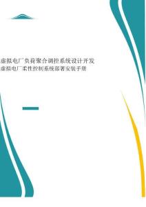 2025年-虛擬電廠柔性控制系統(tǒng)部署安裝手冊(cè)-新版