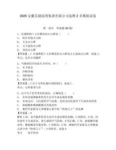 2025安徽蕪湖前灣集團(tuán)有限公司選聘2名模擬試卷附答案詳解（完整版）