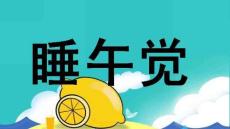 小班健康PPT課件《睡午覺》