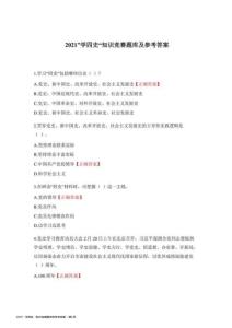 2021”學四史“知識競賽題庫和參考答案