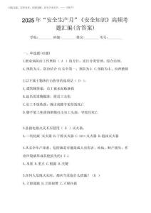 2025年“安全生產(chǎn)月”《安全知識(shí)》高頻考題匯編(含答案)