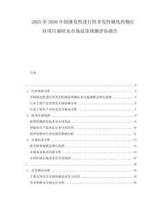 2025至2030中國(guó)繼發(fā)性進(jìn)行性多發(fā)性硬化藥物行業(yè)項(xiàng)目調(diào)研及市場(chǎng)前景預(yù)測(cè)評(píng)估報(bào)告
