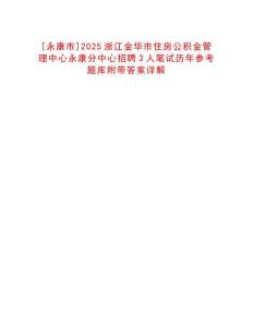 [永康市]2025浙江金華市住房公積金管理中心永康分中心招聘3人筆試歷年參考題庫附帶答案詳解